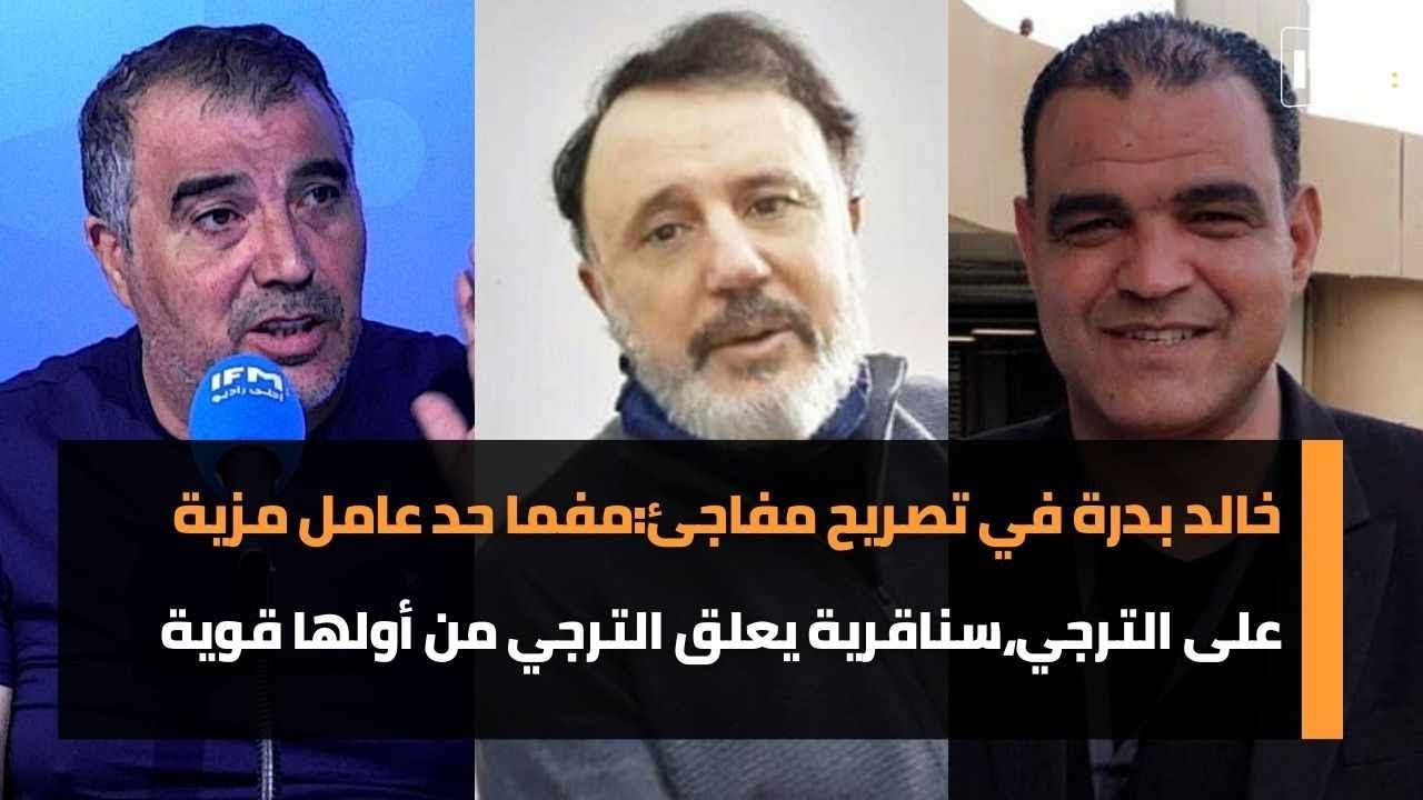 خالد بدرة في تصريح مفاجئ:مفما حد عامل مزية على الترجي،سناقرية يعلق: من أولها قوية و التواتي يرد !