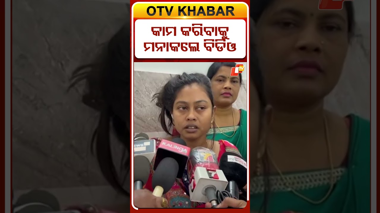 କାମ କରିବାକୁ ମନାକଲେ ବିଡିଓ #OTVShorts #Odisha #Kendrapada #ChameliOjha #BDO #police #allegations
