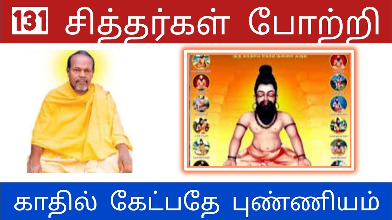 131 #சித்தர் #போற்றித் தொகுப்பு | #Siddhar Potri #சித்தர்கள்ரகசியம் #சித்தர்வாக்கு #சித்தர்பாடல்கள்