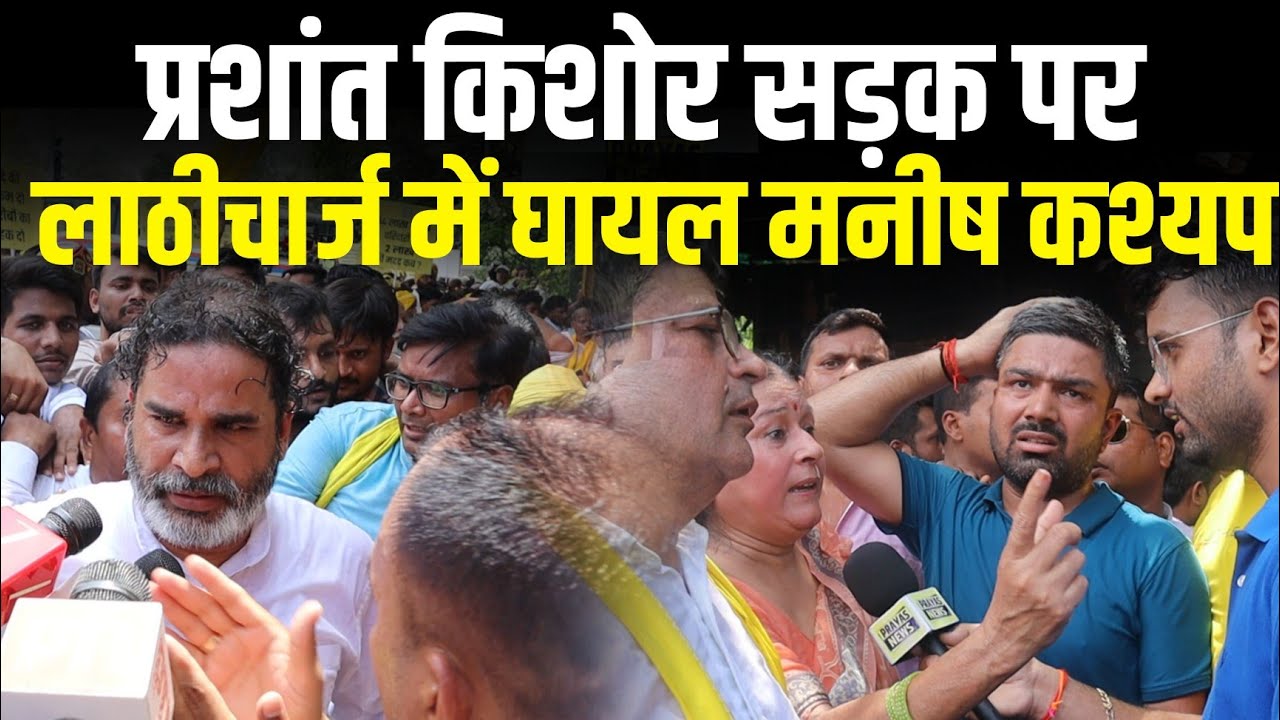 Prashant Kishor पटना के सड़क पर, लाठीचार्ज में Manish Kashyap भी घायल | Jan Suraaj News |