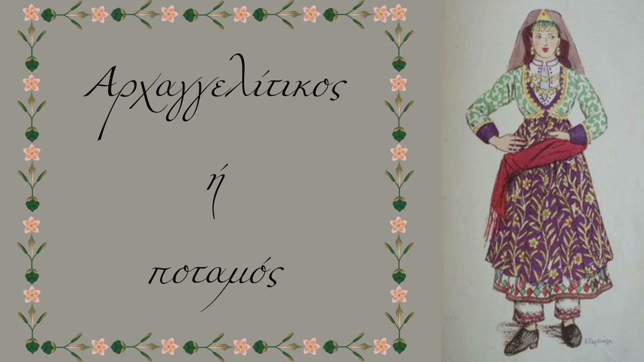 Αρχαγγελίτικος ή ποταμός