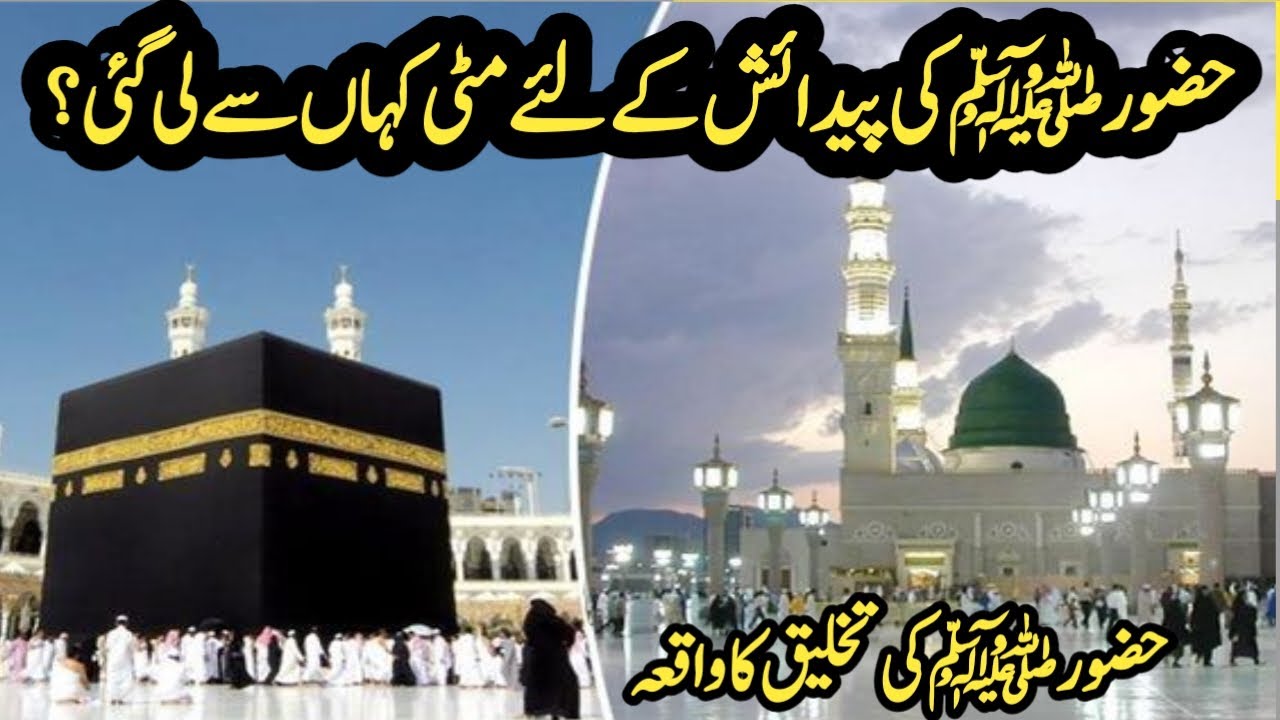 Hazrat Muhammad ki Pedaish k lye mitti khan se li gai || Islamic center || Islamic history | Islamic