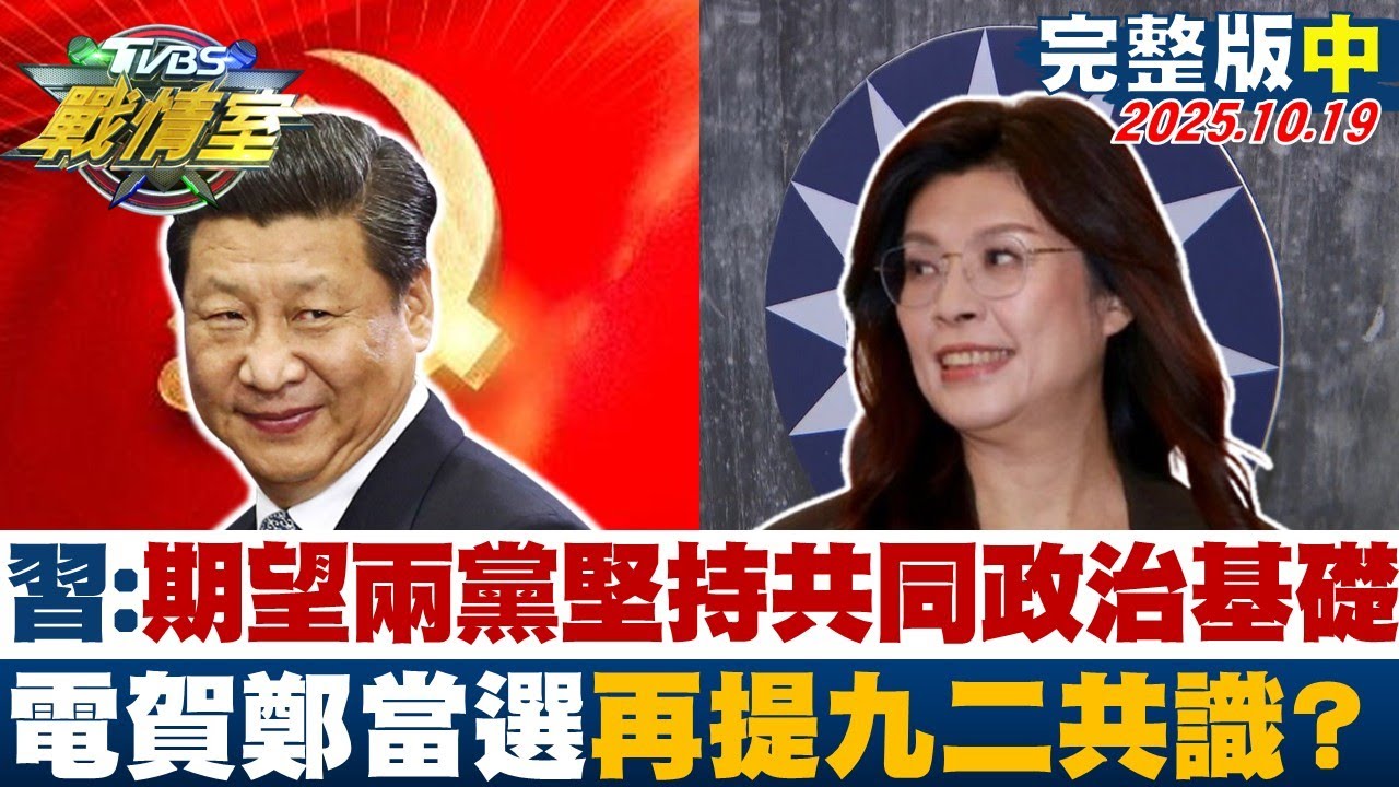 【完整版中集】習近平:期望兩黨堅持共同政治基礎 電賀鄭麗文當選再提九二共識？ 20251019｜#沈富雄 #吳崢 #蔡壁如 #葉元之 #柳采葳 #張斯綱