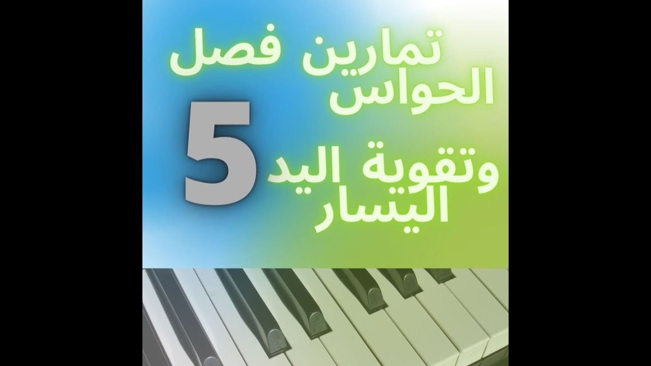تمارين فصل الحواس وتقوية اليد اليسار_(5)