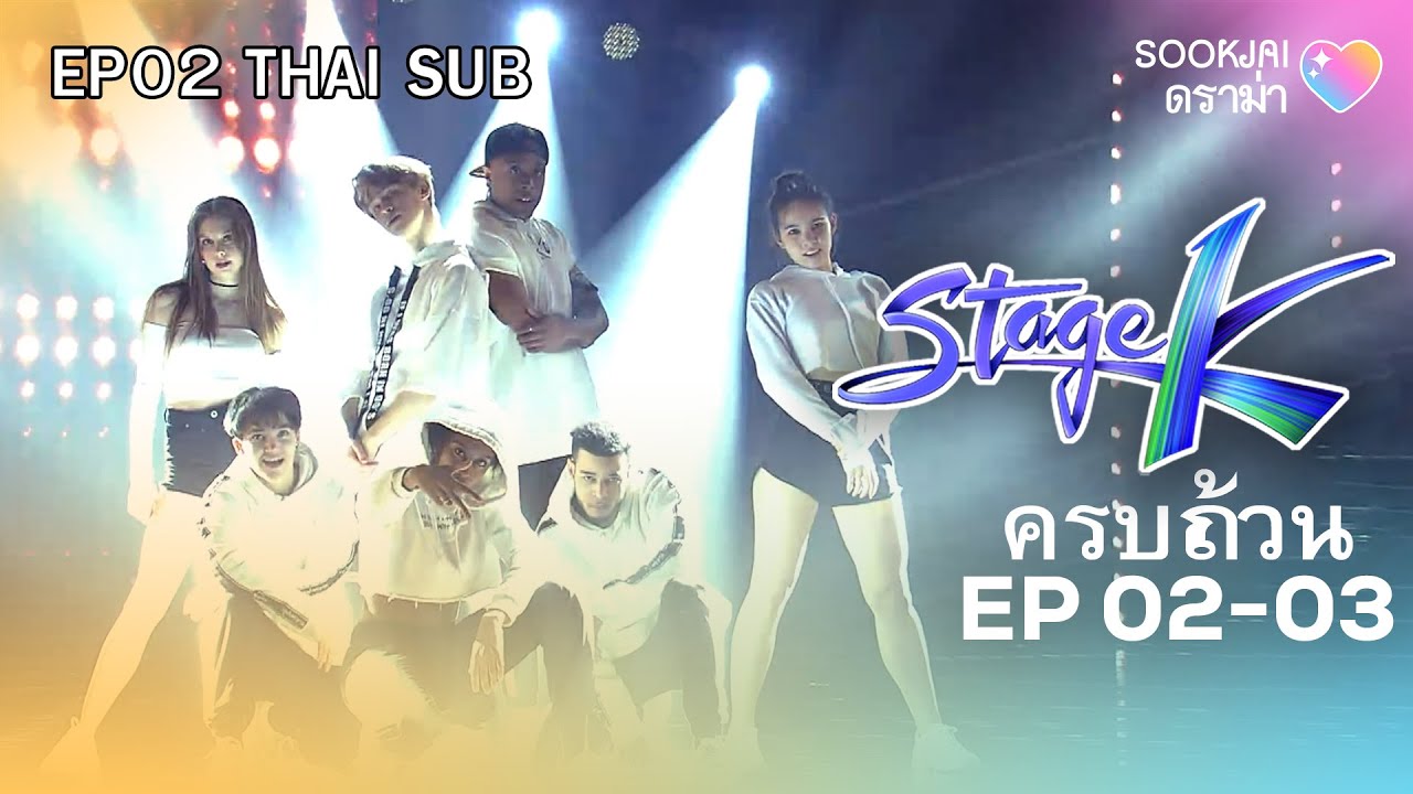 [ครบถ้วน EP02-03] | Stage K | Sookjai ดราม่า