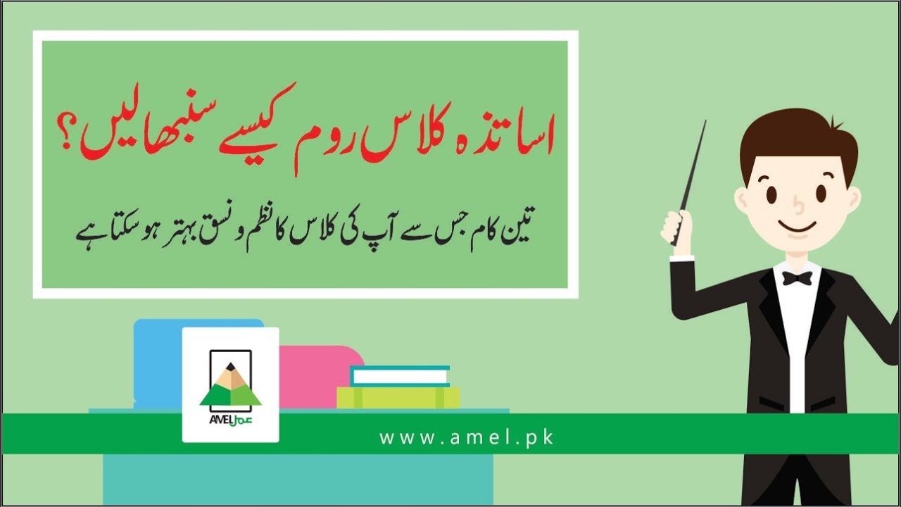 Classroom Management   क्लास रूम का प्रबंधन कैसे करें?