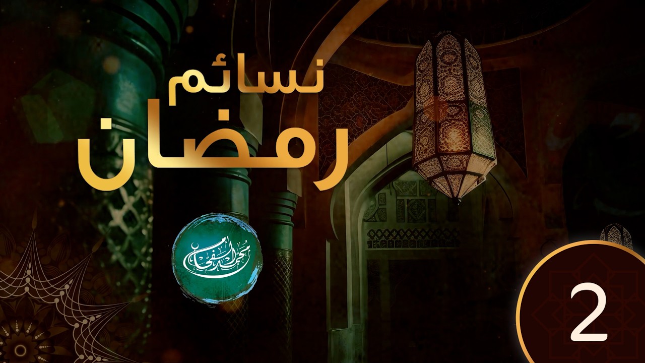 نسائم رمضان (2)..الشيخ محمد الفحام