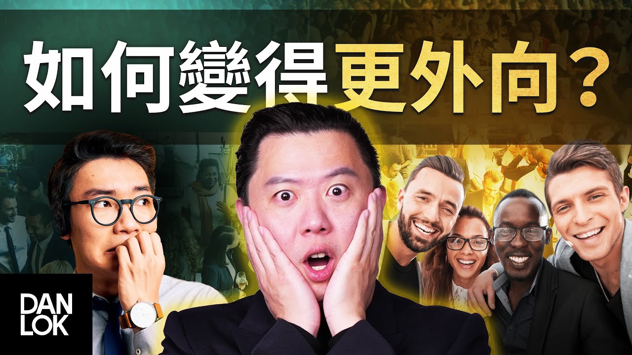 如何從一個內向的人變得更外向