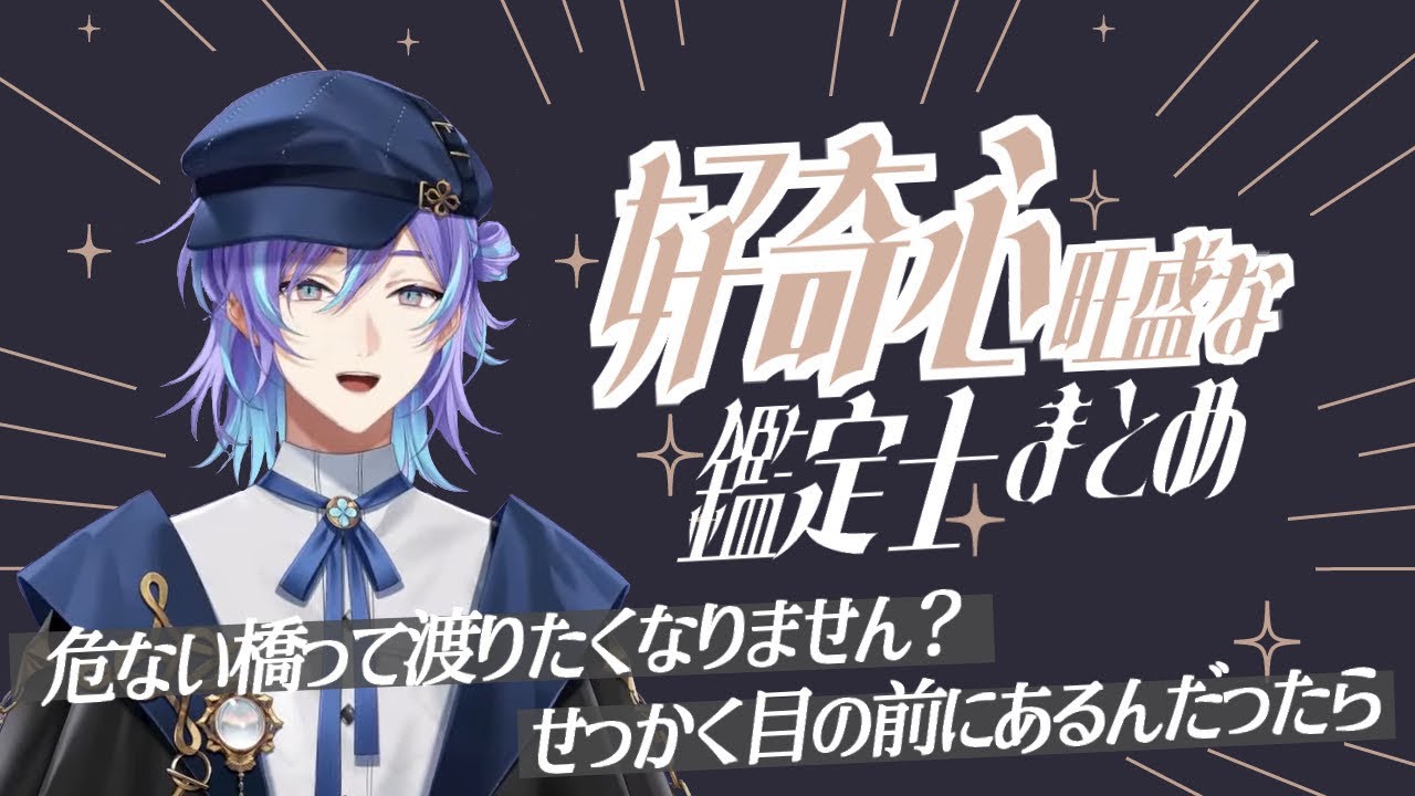 好奇心旺盛な鑑定士まとめ【星導ショウ/にじさんじ/切り抜き】