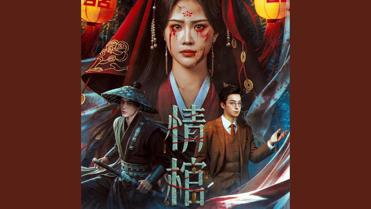 情棺（电影《情棺》主题曲）