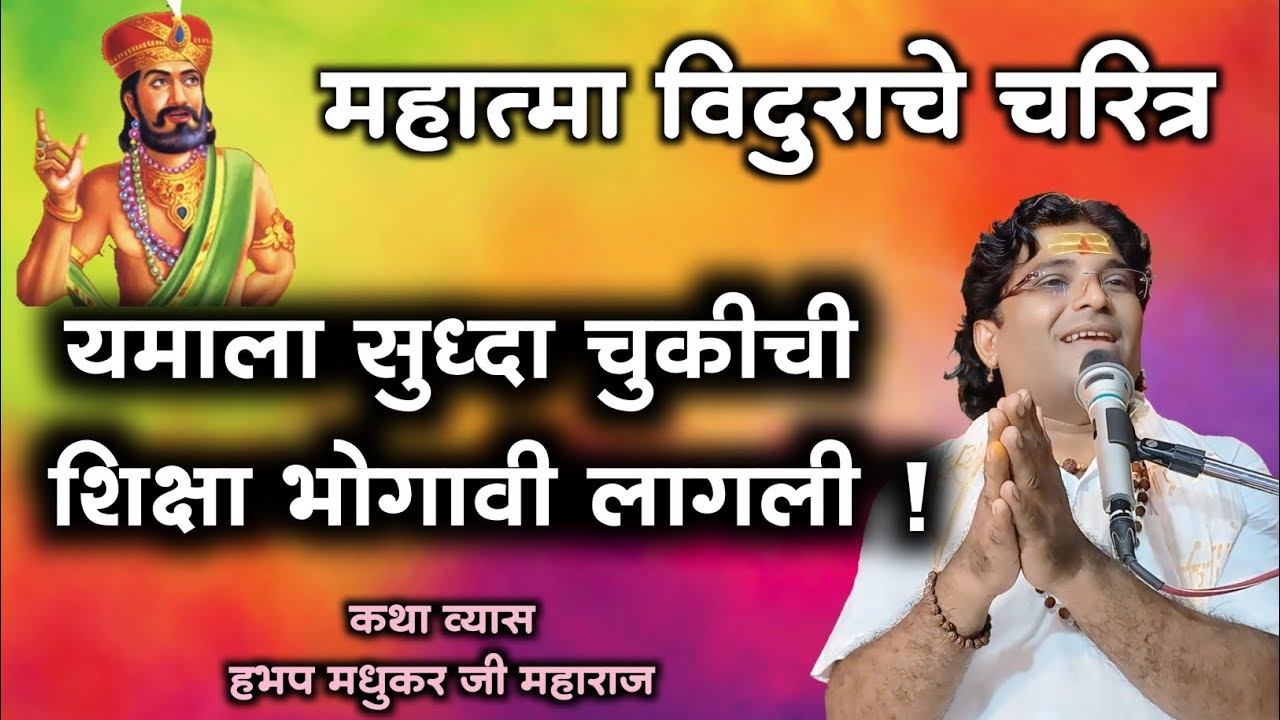 महात्मा विदुराचे चरित्र | कर्माचे गूढ रहस्य | यमाला भोगावी लागली शिक्षा मधुकर महाराज नादरे भागवत कथा
