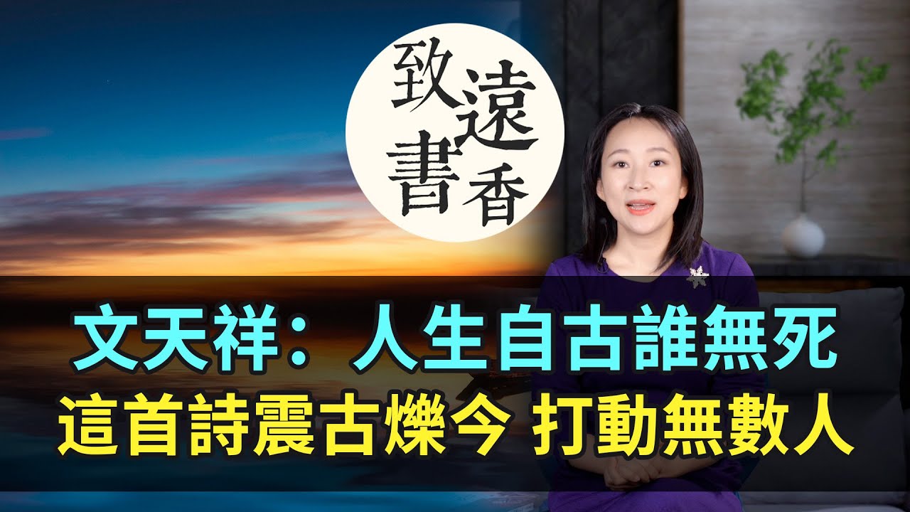 文天祥這首詩《過零丁洋》震古爍今、千年來打動無數人！讀了不禁潸然淚下—致遠書香