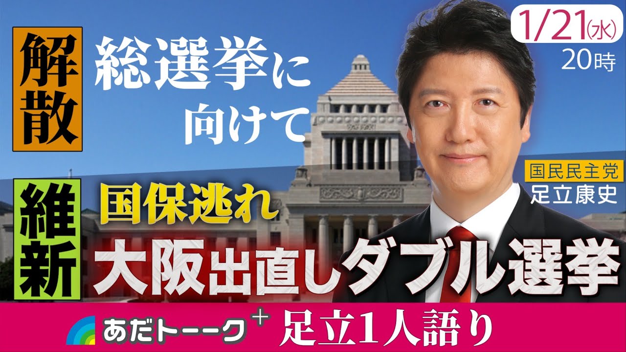解散総選挙!超短期決戦に国民民主党は？/【徹底追及】維新 大阪ダブル選挙・国保逃れ