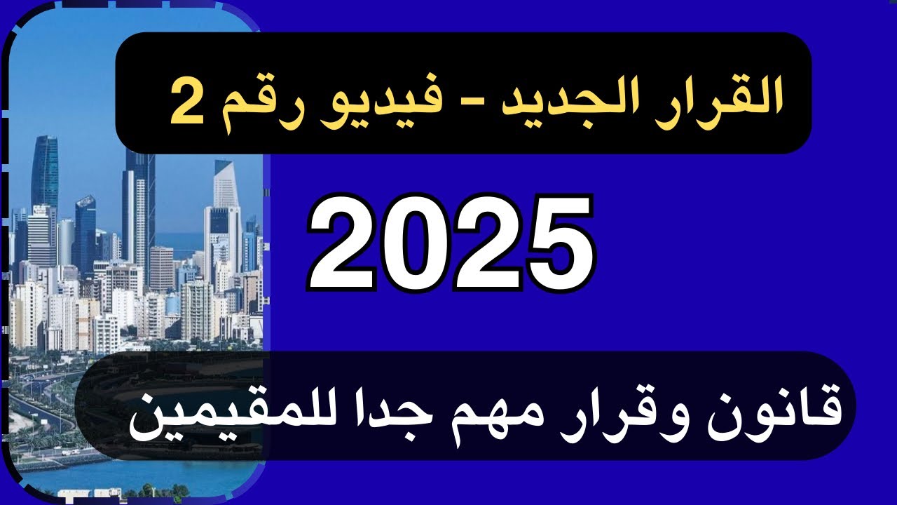 خبر يهم كل مقيم بالكويت! شرط مهم لتجديد الإقامة تم إلغاؤه رسميًا 😱🇰🇼 تجديد الإقامة بدون الشرط القديم