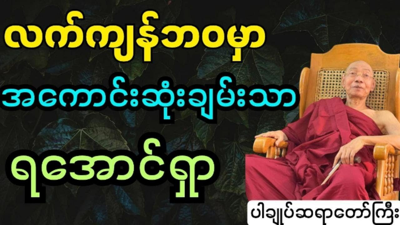 လက်ကျန်ဘဝမှာအကောင်းဆုံးချမ်းသာရအောင်ရှာ #ပါချုပ် ဆရာတော်ကြီးတရားတော်