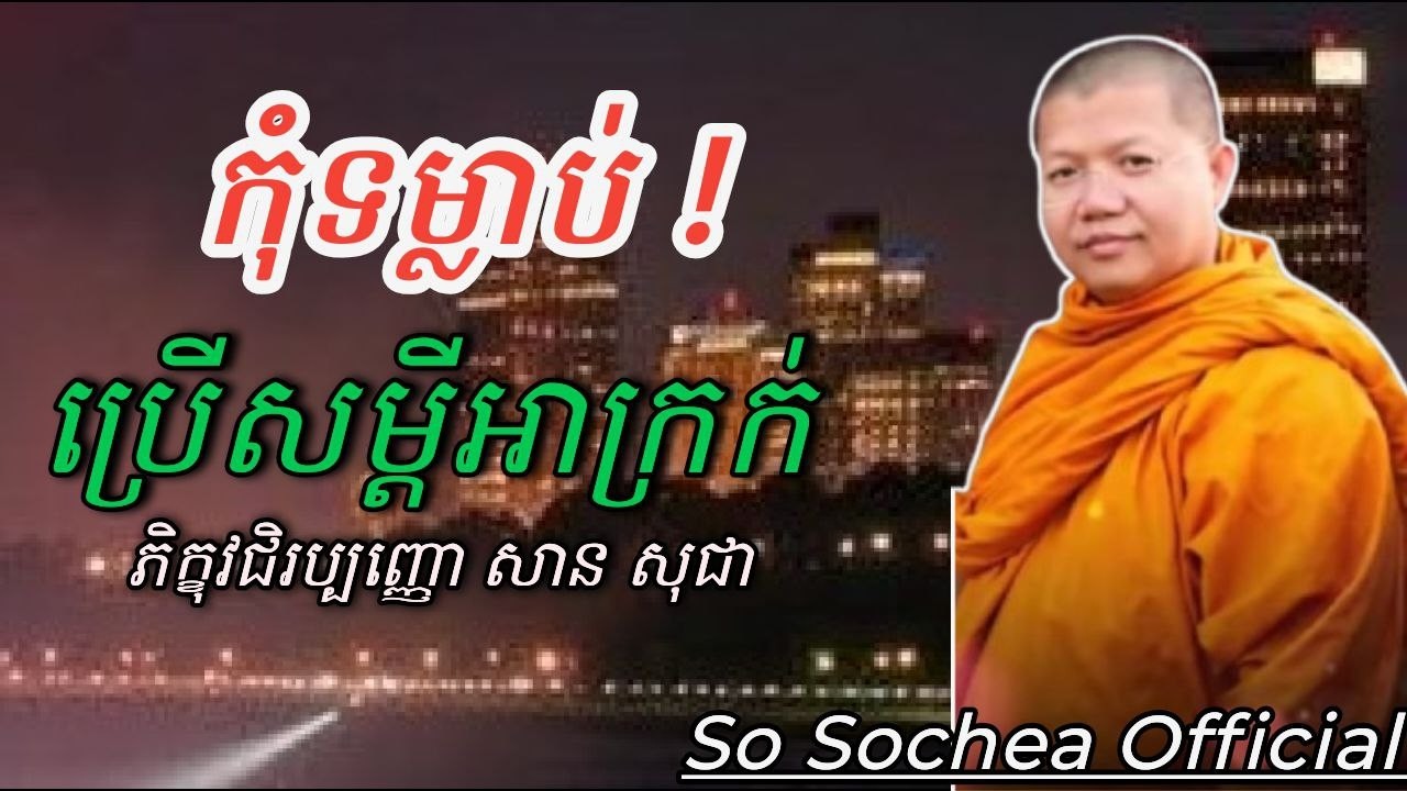 កុំទម្លាប់ប្រើសម្តីអាក្រក់ , ភិក្ខុវជិរប្បញ្ញោ សាន សុជា #sosochea