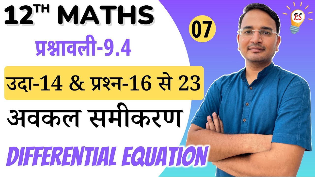 L-7, प्रश्नावली-9.4, उदा-14 & प्रश्न-16 से 23 | अवकल समीकरण | 12th MATHS