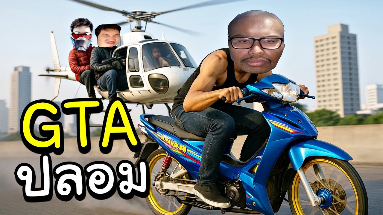 GTA ดินน้ำมัน ซี๊ดซ๊าดหมดแรงเกรียน [Wobby LIFE]
