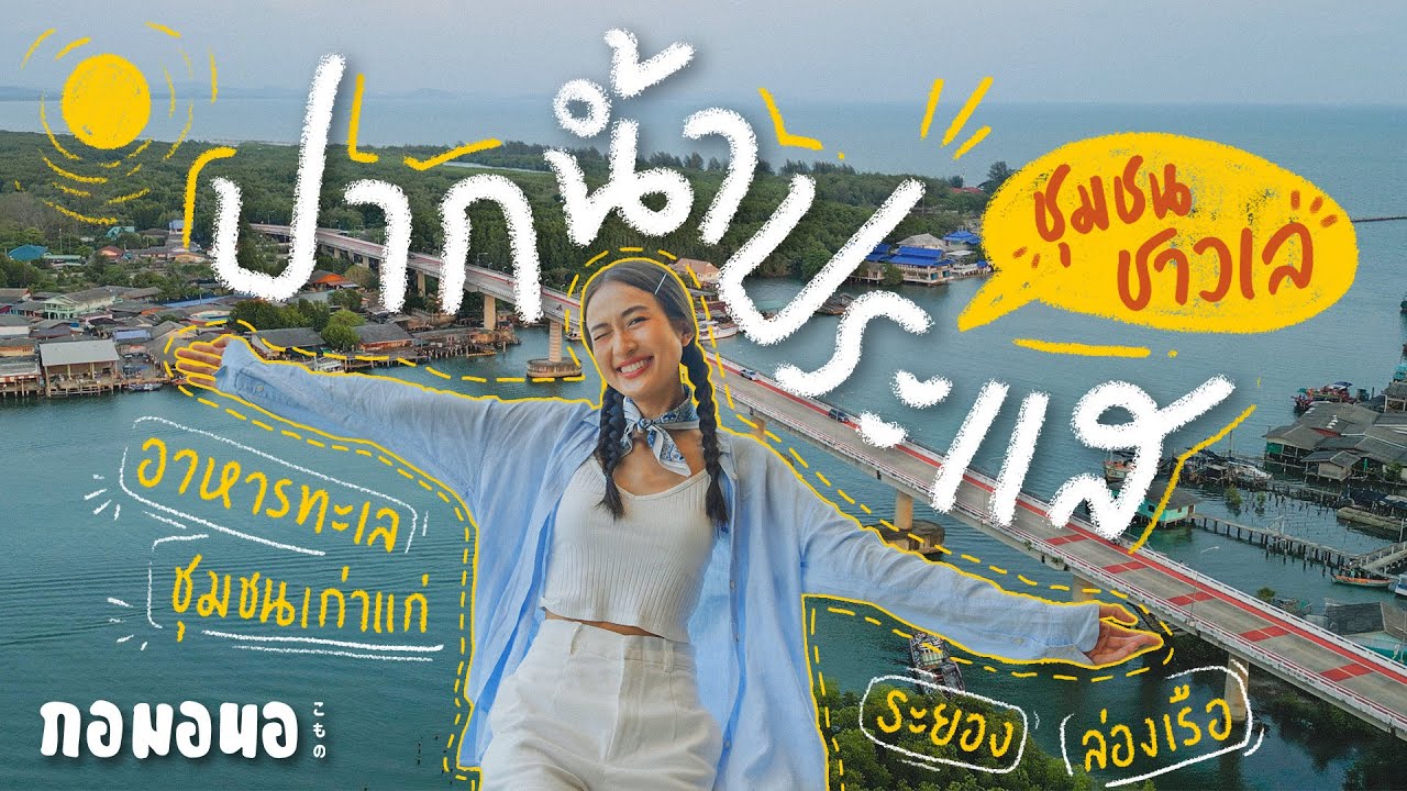 นอนโฮมสเตย์ริมน้ำ กินร้านลับ นั่งเรือดูค้างคาว ที่ปากน้ำประแส ระยอง l กอมอนอ