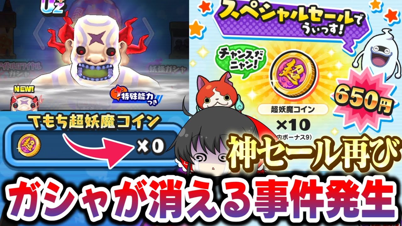 【ぷにぷに】650円10連の神セールおぼろ入道超妖魔でバグが発生しガシャが消えた件..【ゆっくり実況/妖怪ウォッチ】