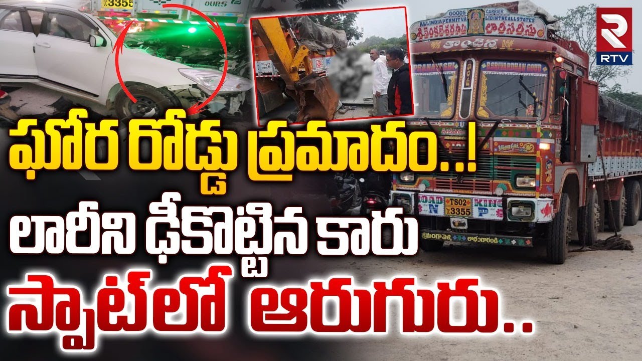 ఘోర రోడ్డు ప్రమాదంCar Hits Lorry In Warangal-Hyderabad National Highway | Yadadri Bhuvanagiri | RTV