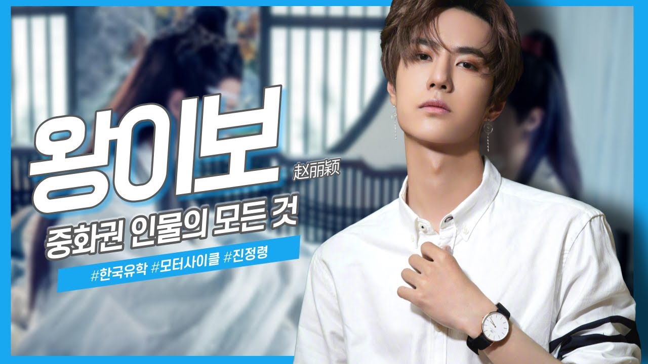 [중화권 인물] 중국의 만능 라이징 스타, 왕이보의 모든 것