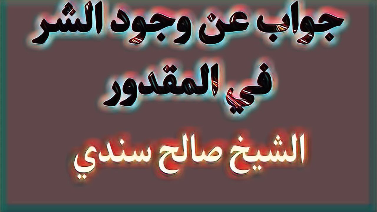 جواب عن وجود الشر في المقدور ! 📋 الشيخ صالح سندي حفظه الله تعالى