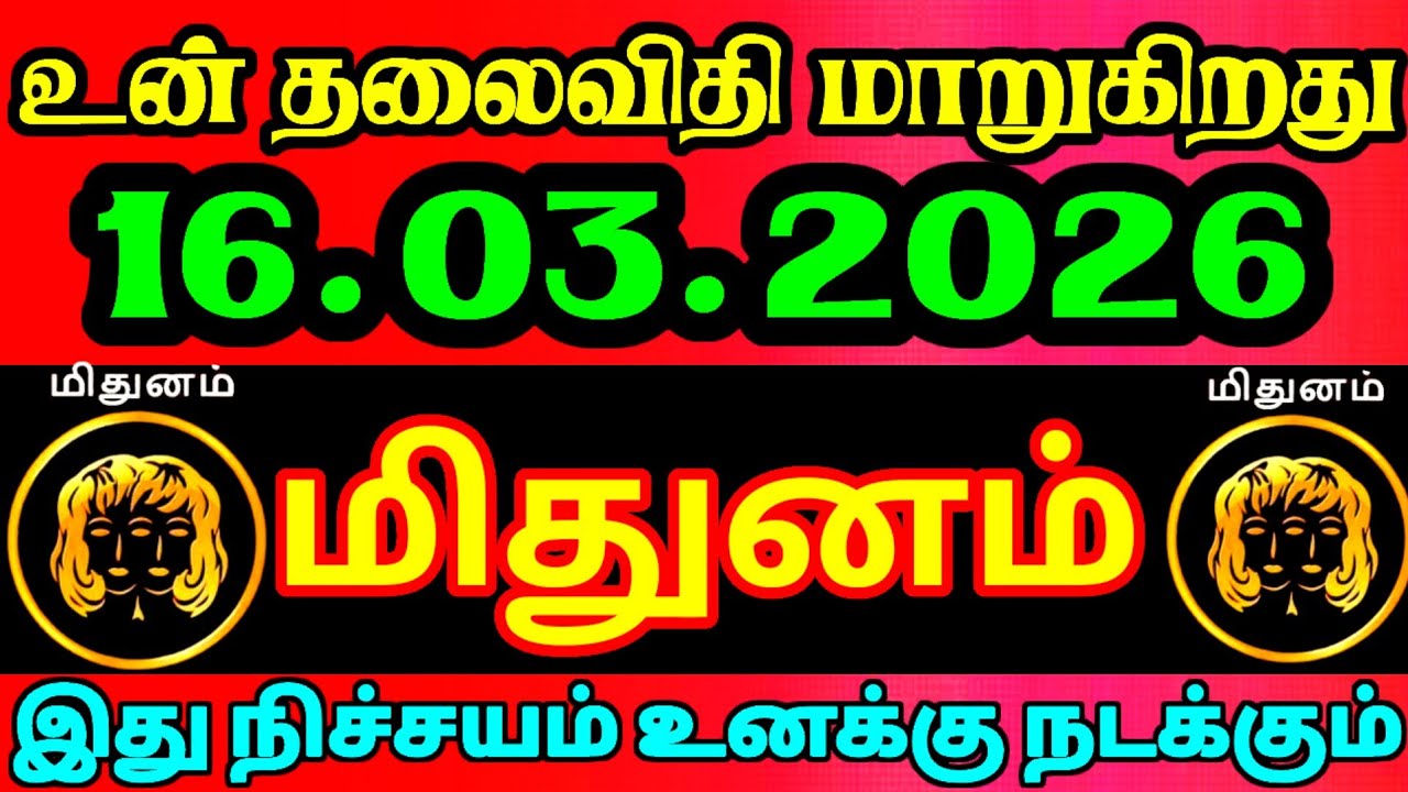 ☀️ Today Rasi Palan in Tamil | காலை தொடங்கும் முன் தெரிந்துகொள்ளுங்கள் ! #mithunam 