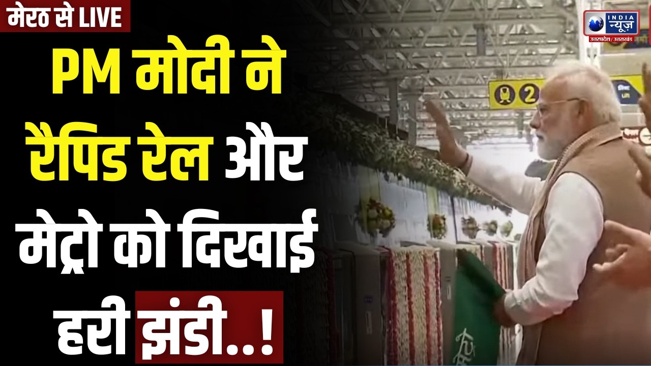 PM Modi ने मेट्रो और रैपिड रेल को हरी झंडी दिखाई! Cm Yogi और बड़े नेता मौजूद! | Meerut | Breaking