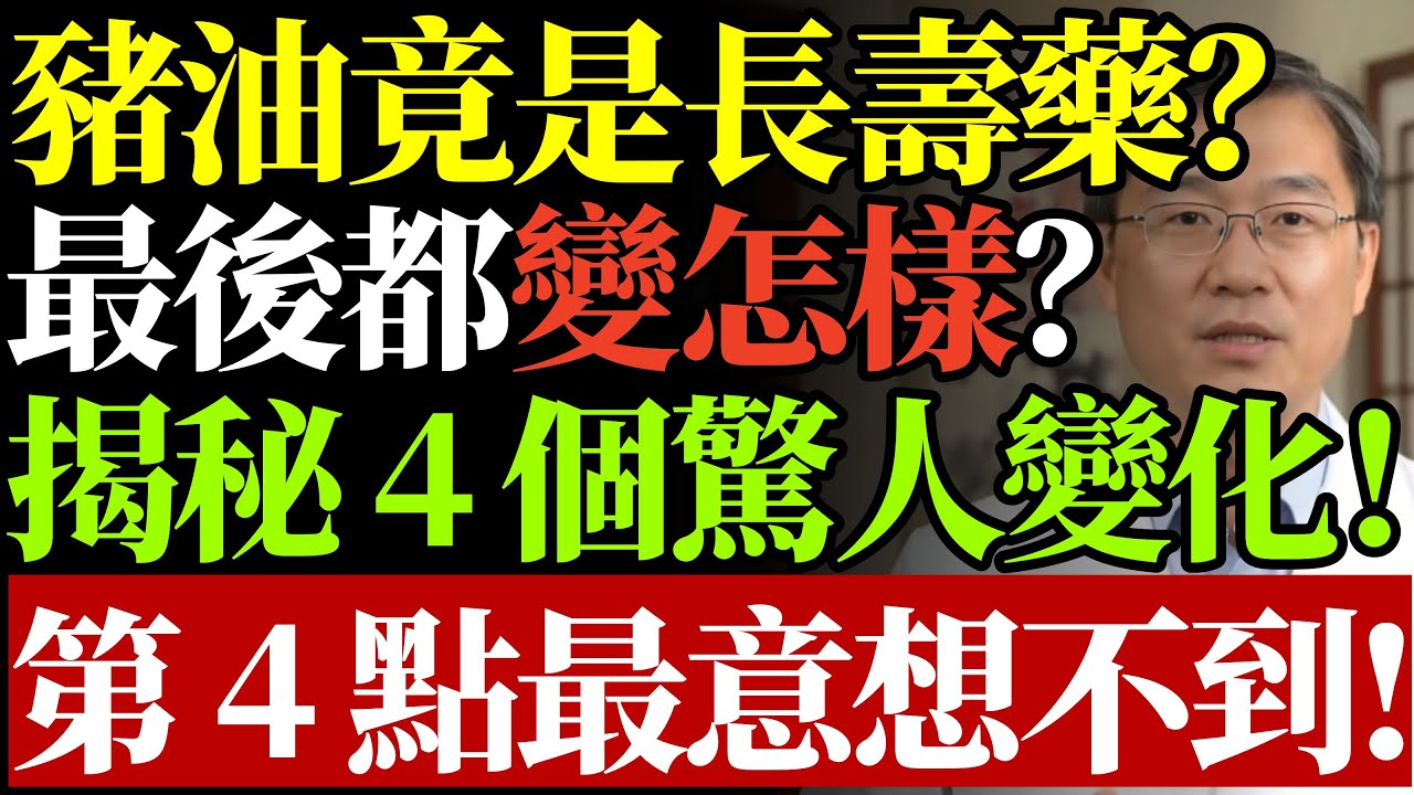 豬油到底是害人還是救人？醫師再三提醒：吃豬油留意這 4 點，不只血管變年輕，好處多到你想不到！#豬油真相#食用油安全#心血管健康#飽和脂肪 #烹飪指南 #慢性發炎 #廚房養生 #橄欖油吃法 #長壽祕訣