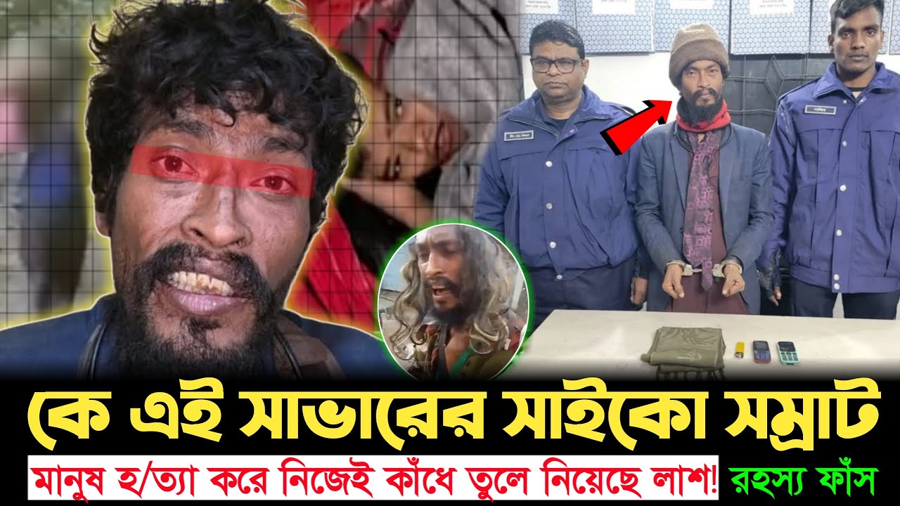 পাগলবেসে ঘুরে বেড়াতো খু*নের নেশায়! সুযোগ পেলেই হ*ত্যাযজ্ঞ—সাভারের ৫ খু*নের ভয়ংকর সাইকো সম্রাট |Savar