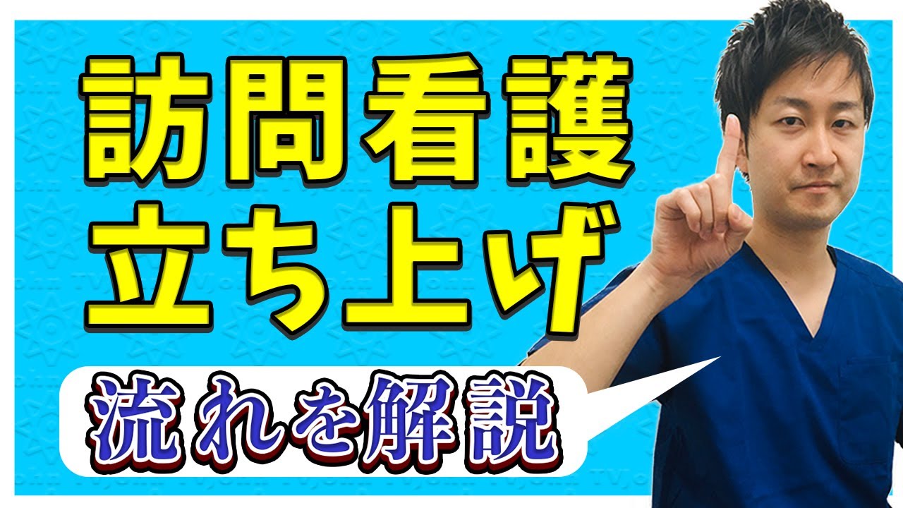 【開業までの流れ】訪問看護の立ち上げについて現役経営者が解説します