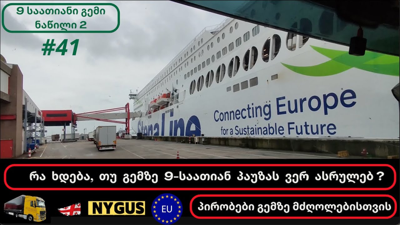 #41 🚢 რა ხდება, თუ გემზე პაუზას ვერ ასრულებ? | ტრაილერის მძღოლის პირობები | 9-საათიანი გემი ნაწილი 2
