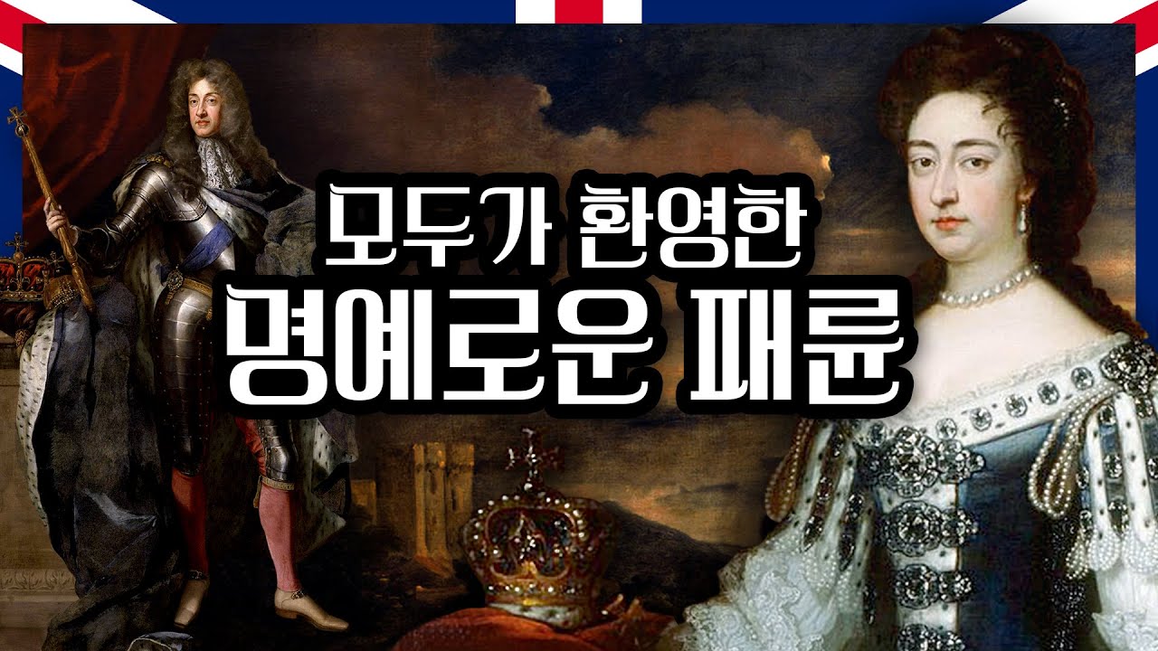제임스 2세를 벼랑 끝으로 몰아넣은 풍문과 진실(Feat. 메리의 선택)