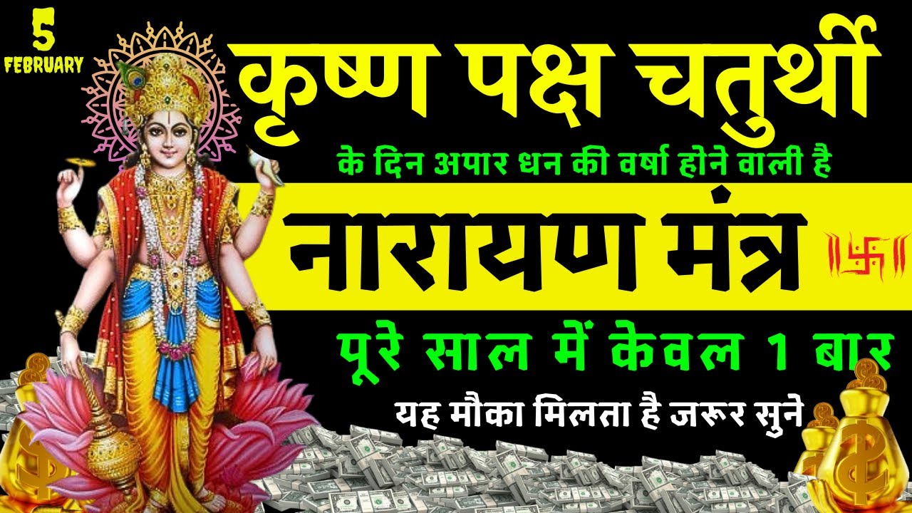 🔥⌚ 2 मिनट सुनने मात्र से रोग ख़त्म ! क़र्ज़ ख़त्म ! धन वर्षा शुरू || Laxmi Narayan 5 MAHAMANTRA Chant🔔