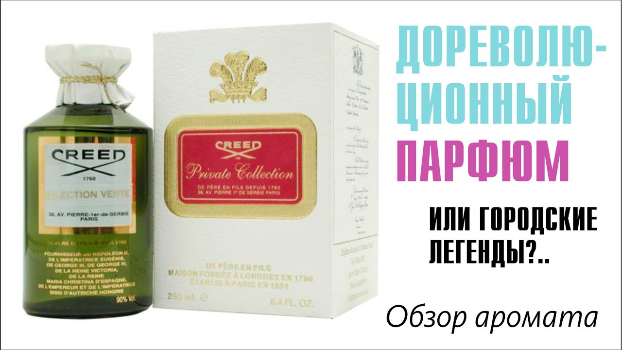 ПАРФЮМ ДЛЯ ИЗБРАННЫХ: CREED SELECTION VERTE // ОБЗОР АРОМАТА // Fragrance Review