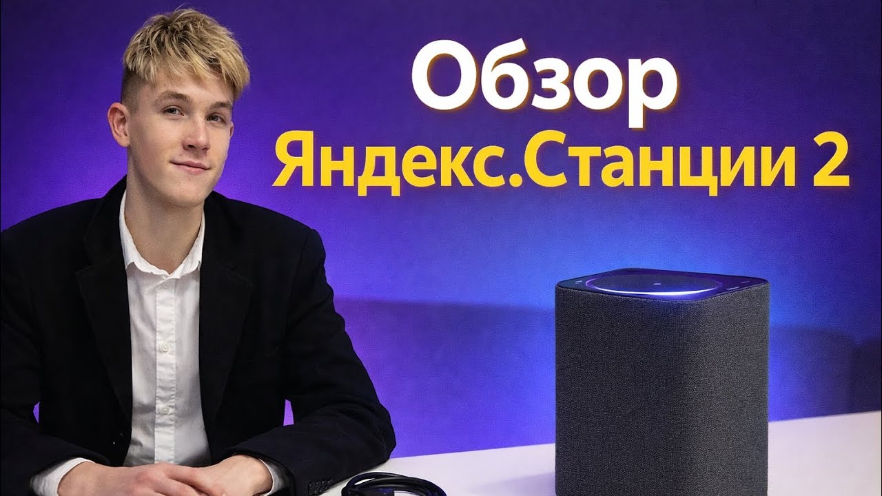 Обзор Яндекс станции два! Стоит ли покупать в 2026-м году? Яндекс станция с Алисой #Яндексстанцыя￼￼