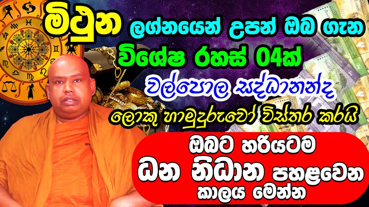 Gemini Personal Astrology Predictions | මිථුන ලග්න හිමි ඔබේ විශේෂ ලක්ෂණ | Mithuna Lagna Palapala
