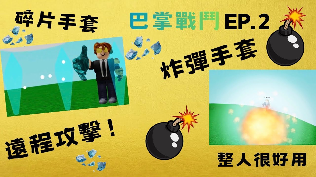 Roblox Slap Battle EP.2 解兩個蠻實用的手套￼ 炸彈手套 碎片手套
