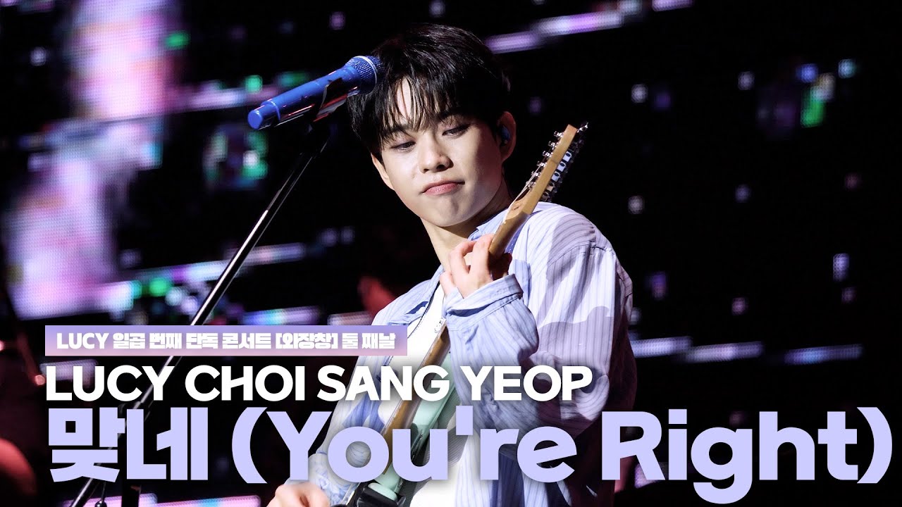 루시(LUCY) 최상엽 (CHOI SANG YEOP) 맞네 (You're Right) / LUCY 일곱 번째 단독 콘서트 [와장창] 250503