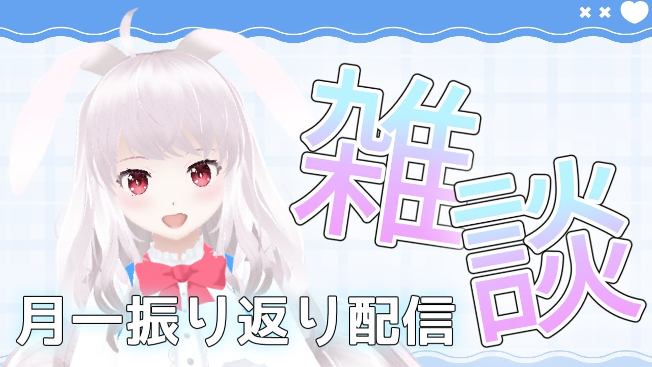 【めんみ】月一振り返り雑談【2025/12/30】