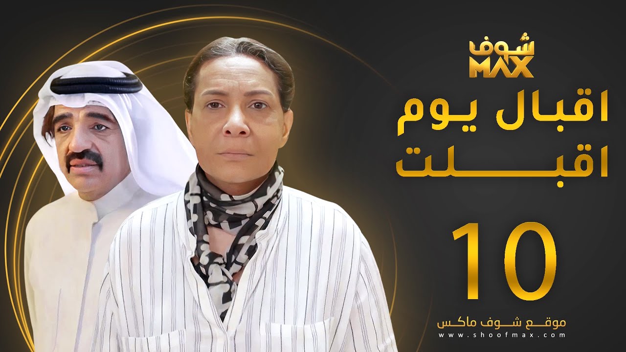 مسلسل إقبال يوم أقبلت الحلقة 10 -  هدى حسين - صلاح الملا