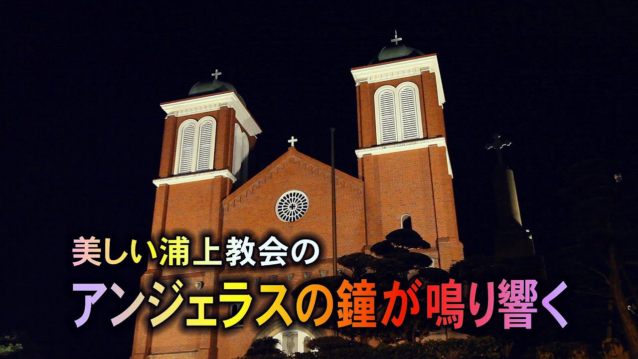 絶景！「アンジェラスの鐘」の音が響く