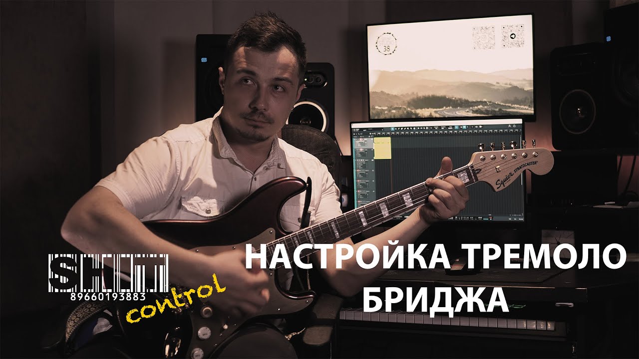 SHIT ControL | Настройка тремоло бриджа | Студия Звукозаписи 38 🎧