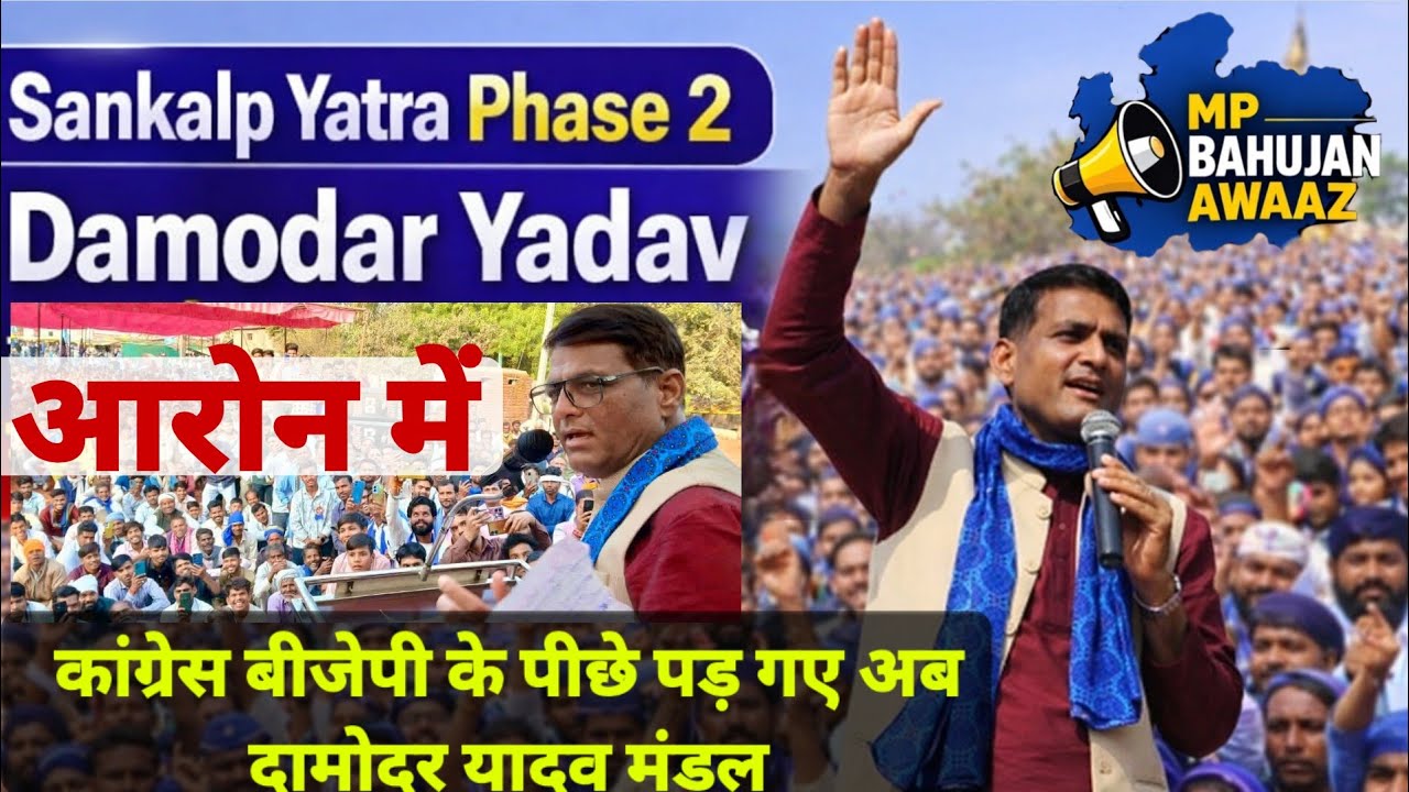 Sankalp Yatra Phase 2 | Damodar Yadav का आरोन में विशाल जनसभा से राघोगढ़ वालों को बड़ा संदेश