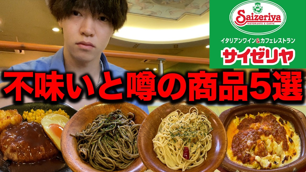 【サイゼリヤ】不味いと噂の商品５品食べてみた正直な感想.....【レビュー】
