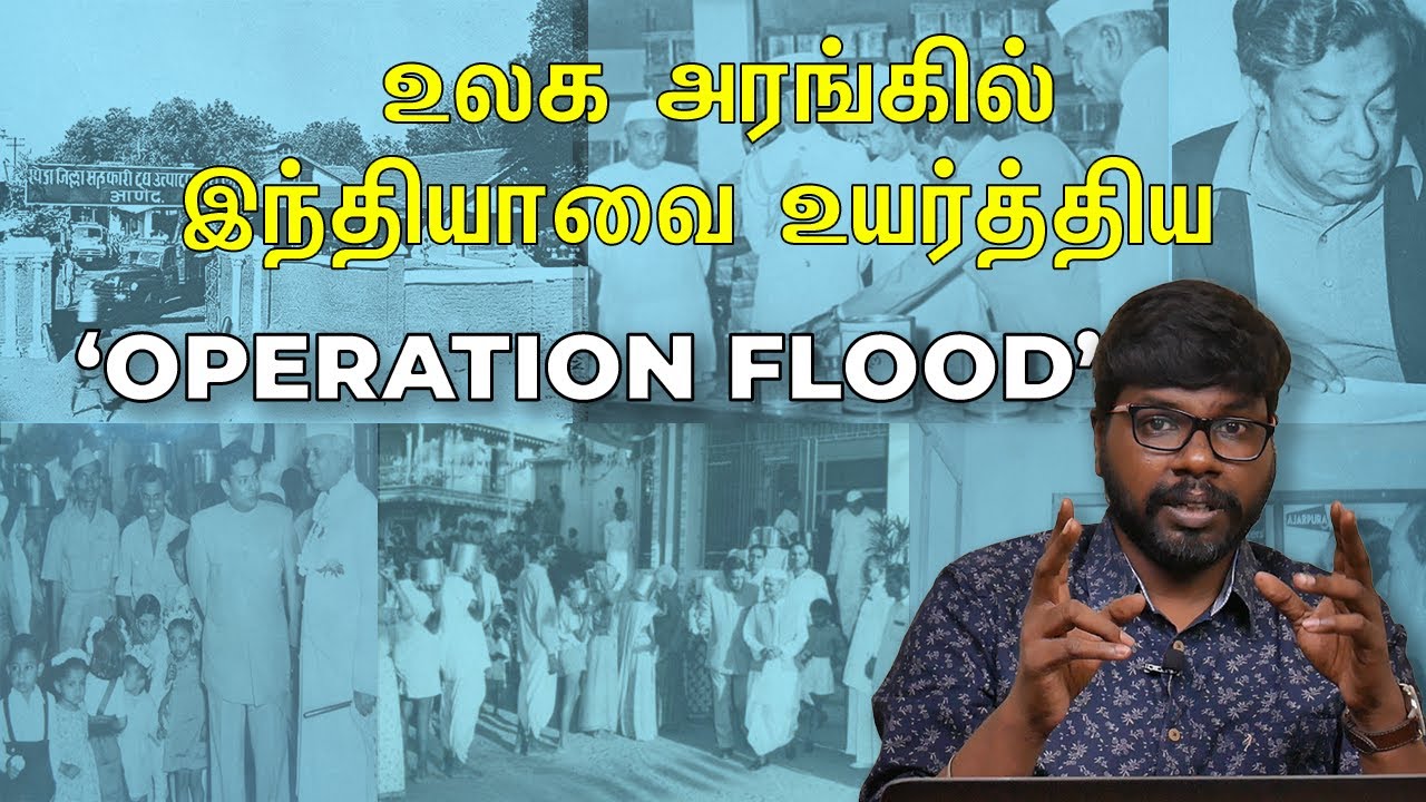 இந்தியாவை மாற்றிய வெண்மை புரட்சி | The Fascinating history of White revolution