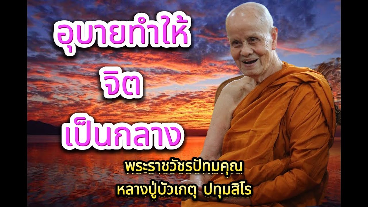 EP.77 ธรรมะเทศนา หลวงปู่บัวเกตุ ปทุมสิโร 