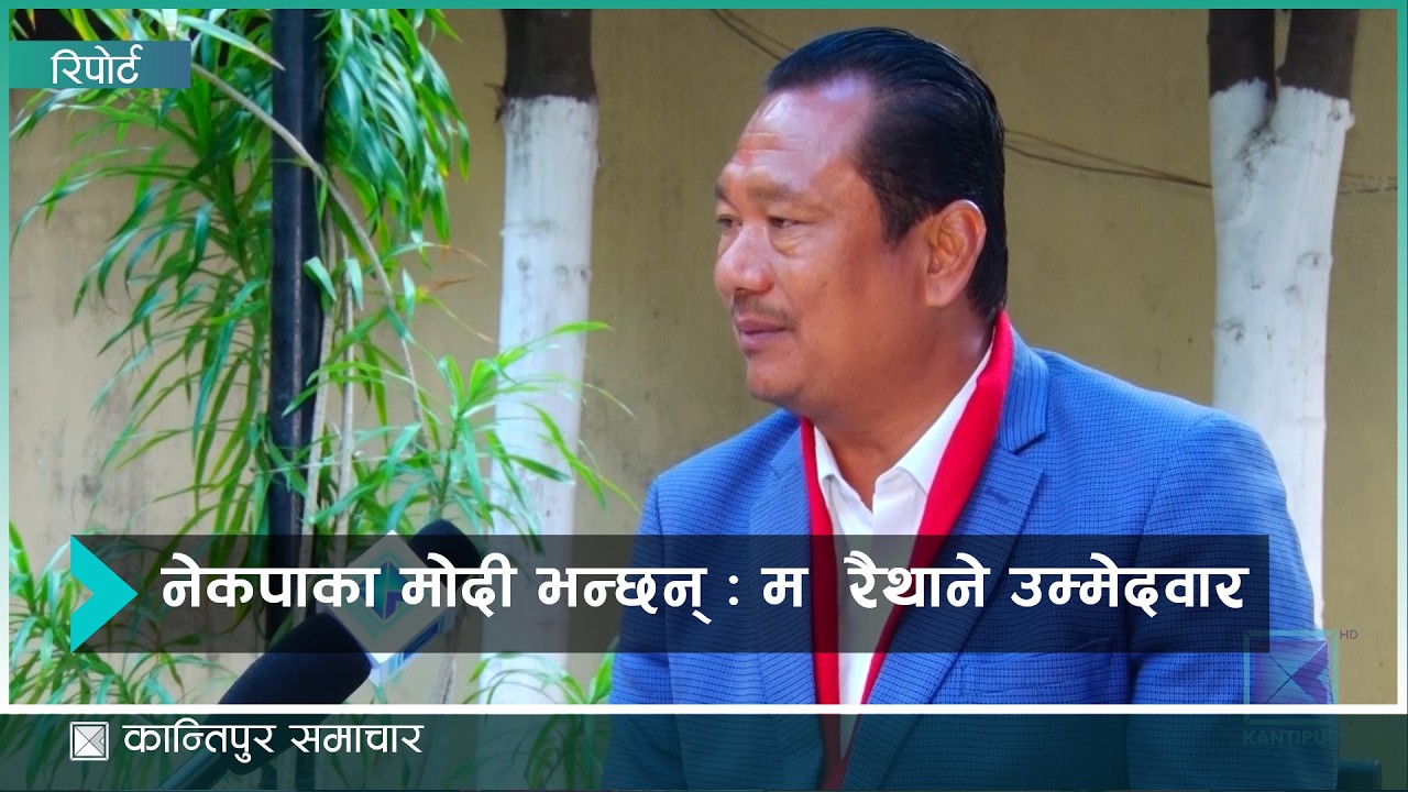 आफूप्रति मतदाताको भरोसा रहेकाले भोट पाउने मोरङ ४ का उम्मेदवार मोदीको आशा | Kantipur Samachar