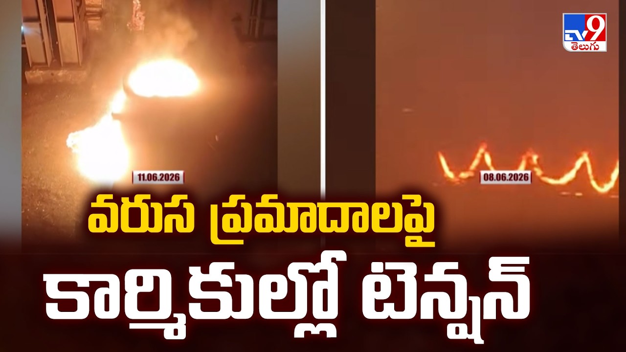 Visakhapatnam Steel Plant Incident : వరుస ప్రమాదాలపై కార్మికుల్లో టెన్షన్ - TV9